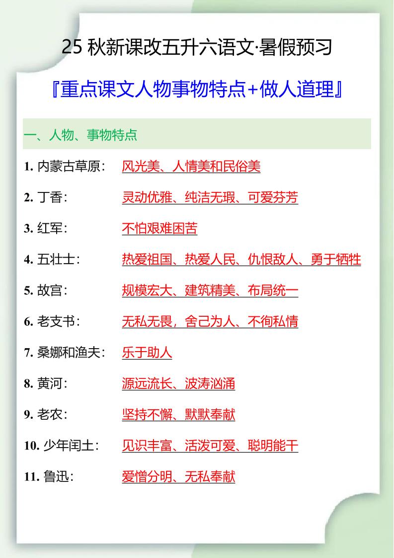 【2025秋新版】五升六重点课文人物事物特点+做人道理-六年级上册语文