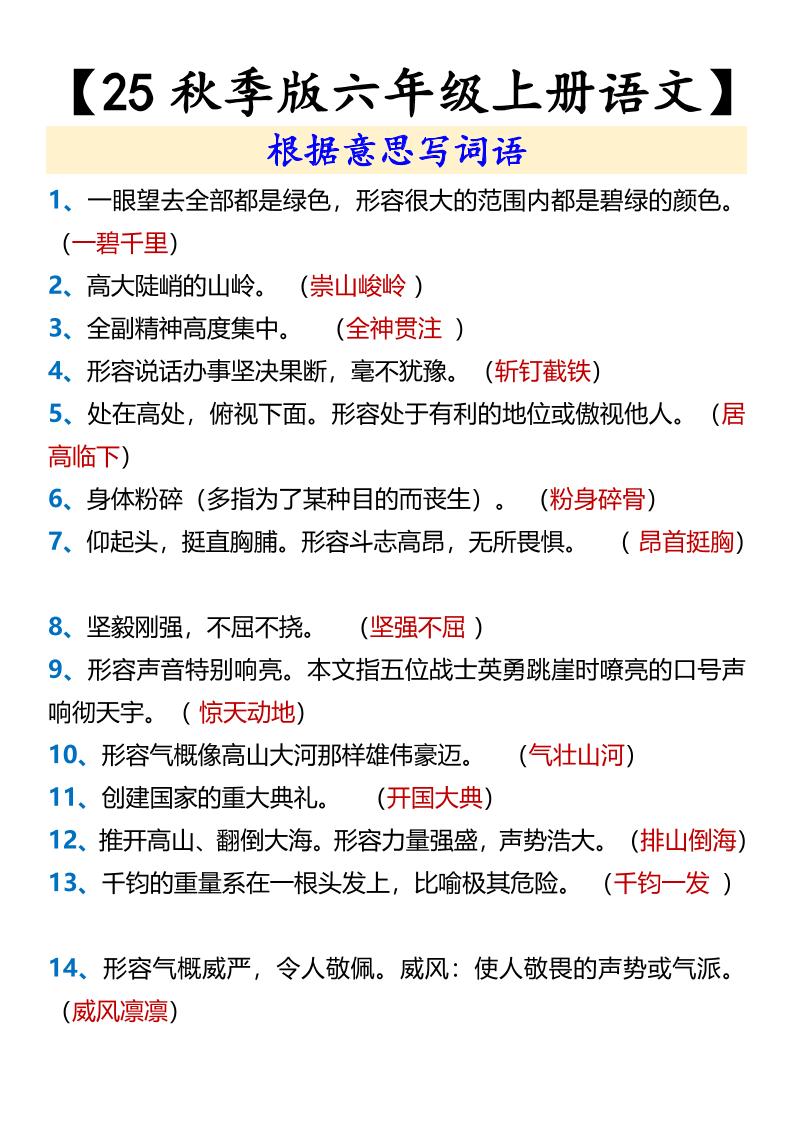 【2025秋新版】【六年级上册语文】根据意思写词语