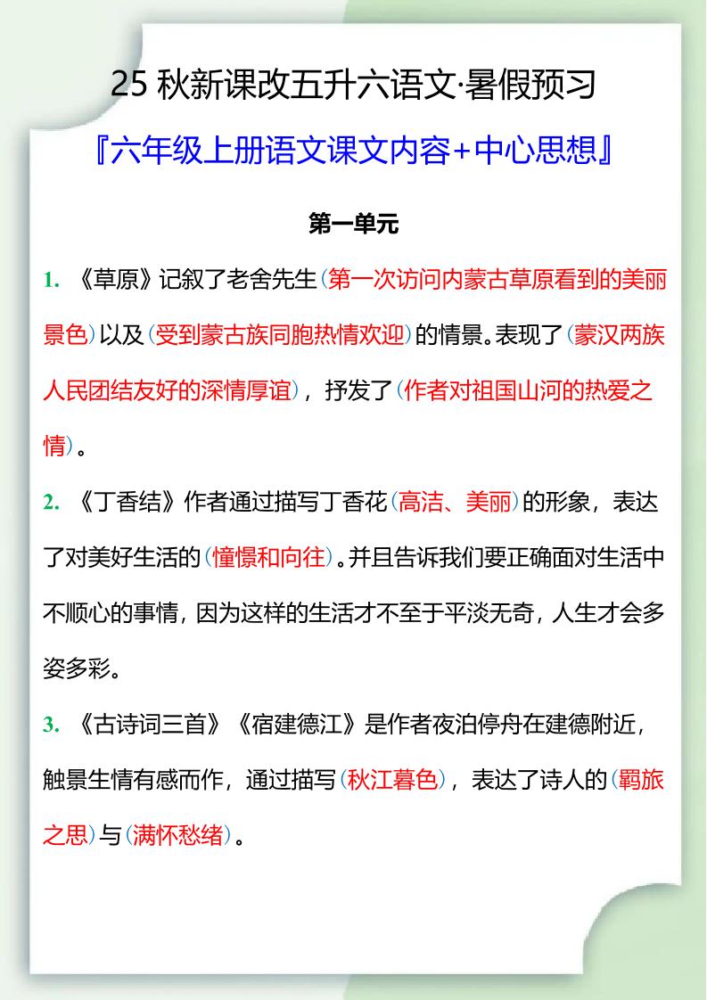 【2025秋新版】五升六暑假预习，六年级上册语文课文中心思想