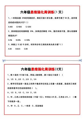 【六年级上】数学思维周训练小纸条