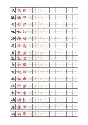 六年级上册语文生字描红字帖