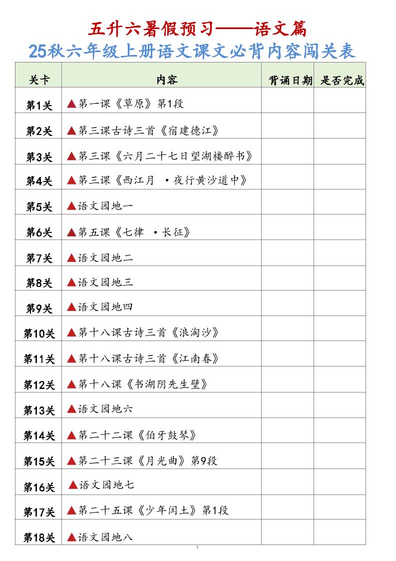25秋六年级上册语文课文必背内容背诵闯关表7页