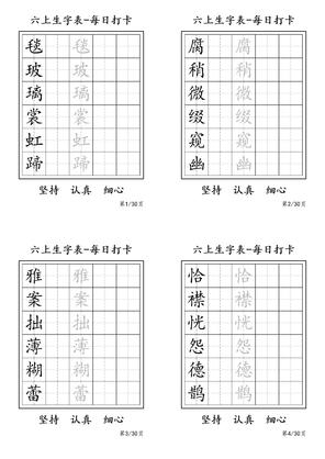 六年级上册语文暑假每日一练字帖6字