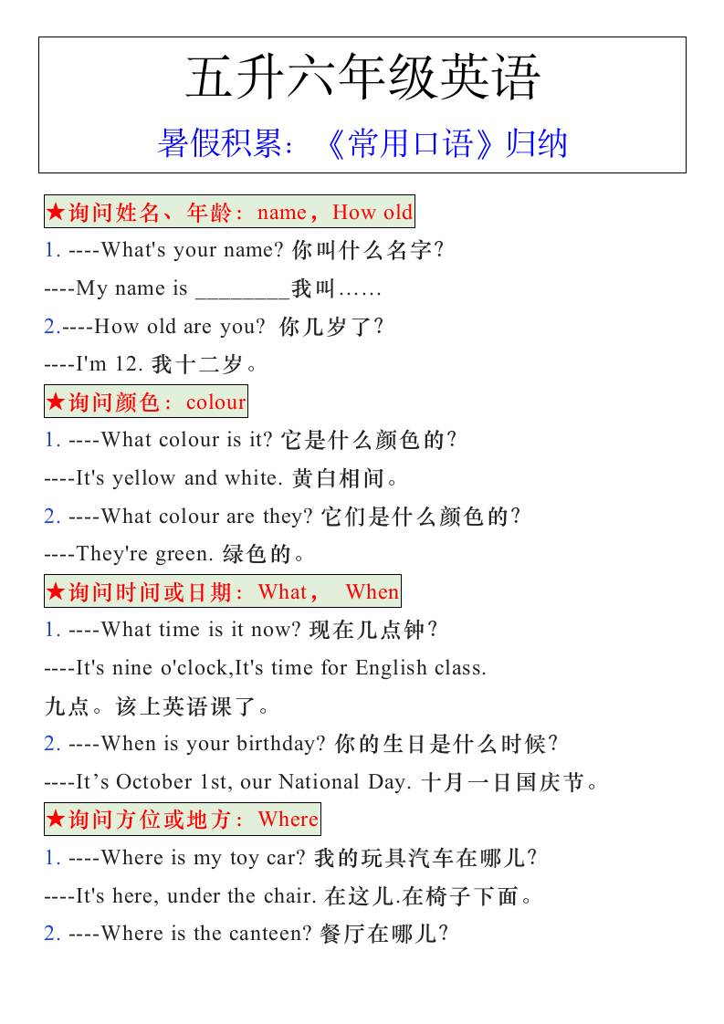 五升六年级英语暑假《常用口语》归纳-六年级上册英语