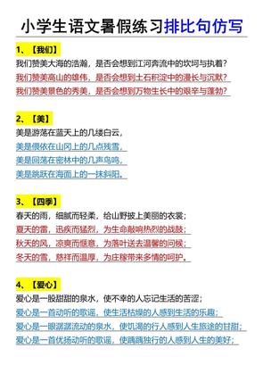 小学生语文暑假练习排比句仿写-小升初语文