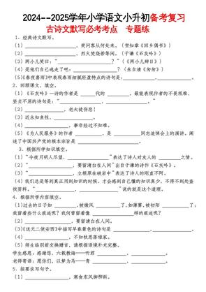 《小升初语文备考复习古诗文默写必考考点》