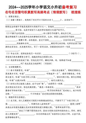 小升初语文【备考复习名句名言警句积累默写高频考点(情境默写)】pdf