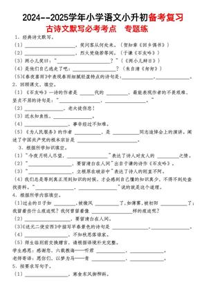 小升初语文【备考复习古诗文默写必考考点】