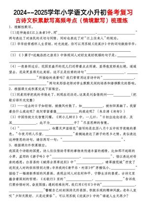 小升初语文【备考复习古诗文积累默写高频考点(情境默写)】