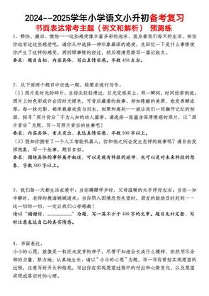 小升初语文【备考复习书面表达常考主题(例文和解析)预测练】