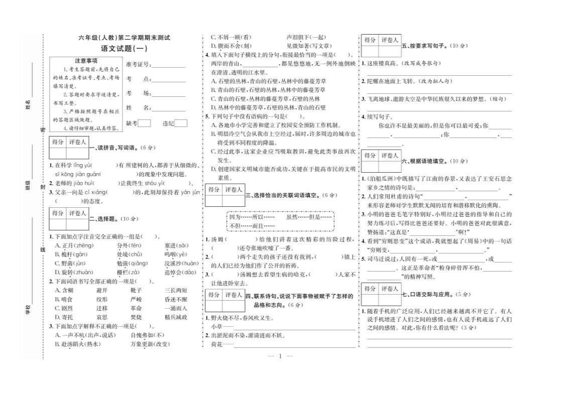 六年级下册语文期末测试首卷