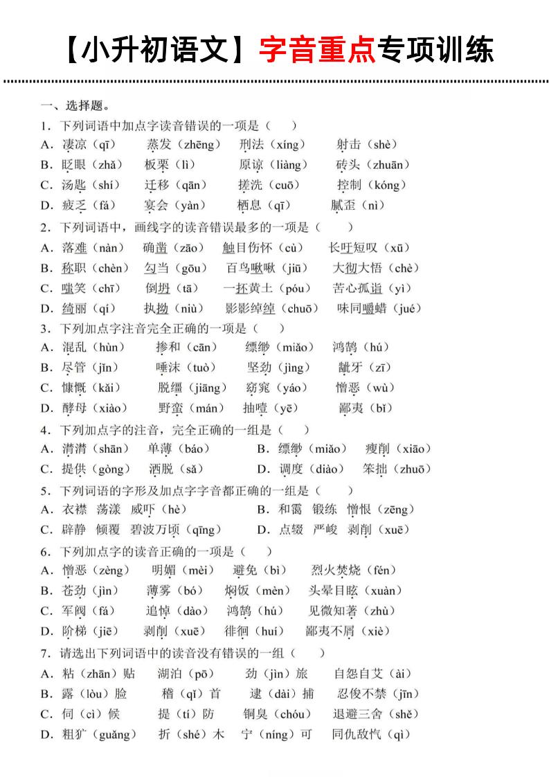 《小升初语文字音重点专项训练》