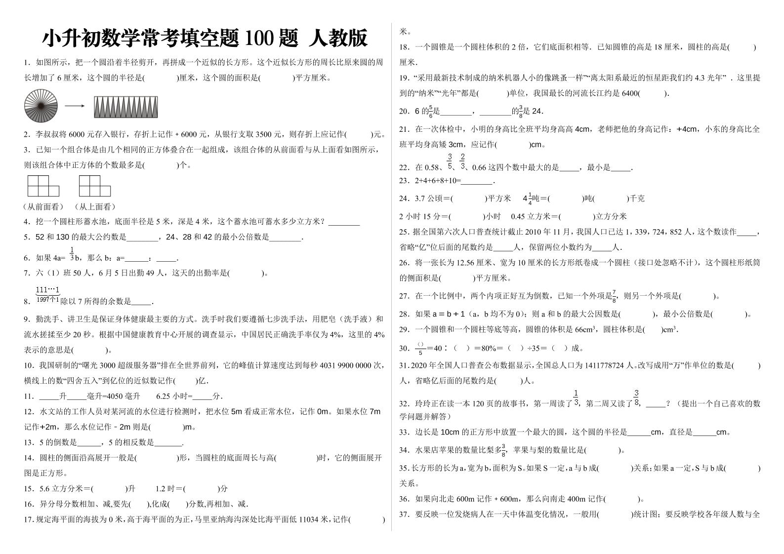 小升初填空题100题人教版