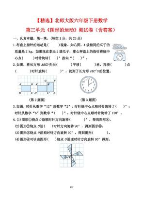 北师大版六年级下册数学第三单元《图形的运动》测试卷(含答案)