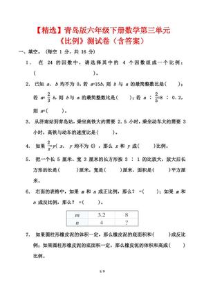 青岛版六年级下册数学第三单元《比例》测试卷(含答案)
