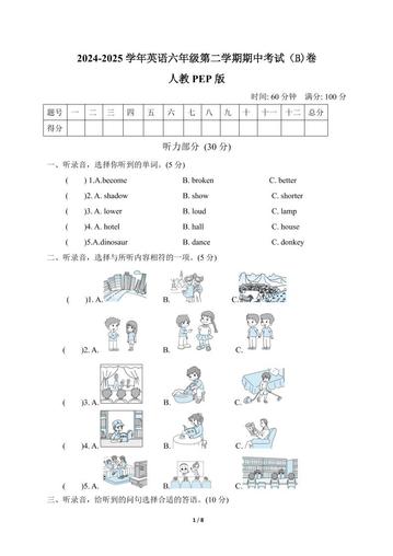人教版2024-2025学年英语六年级第二学期期中考试(B)卷