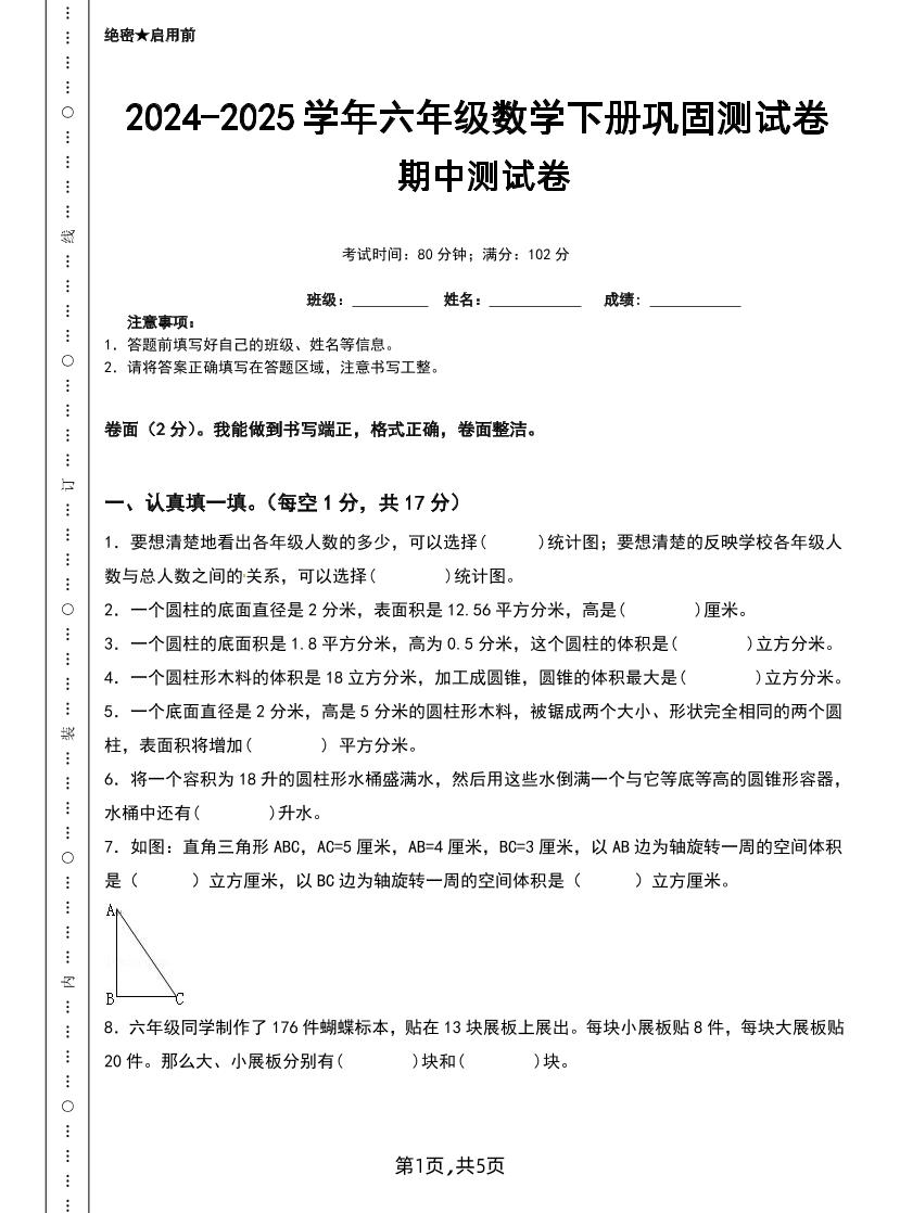 六年级下册苏教版数学【25春-期中测试卷（5套）】