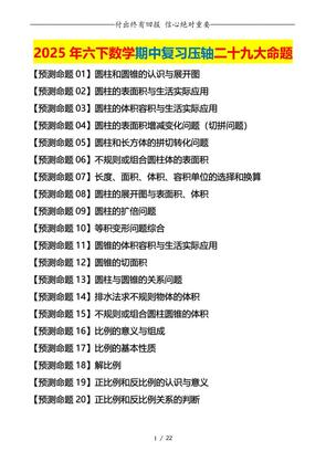 六年级下册数学期中复习·终极压轴版(原卷版)北师大版22页