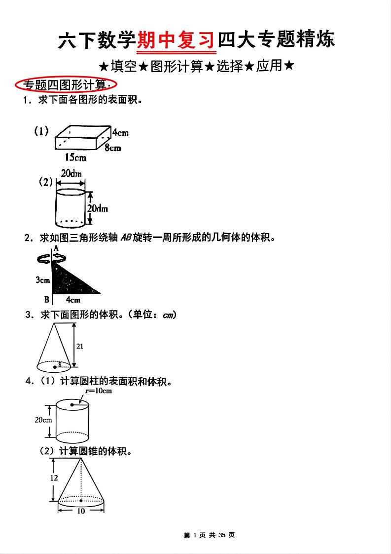 【人教版】六年级下册数学期中复习四大专题精炼(专题四：图形计算)(已优化)