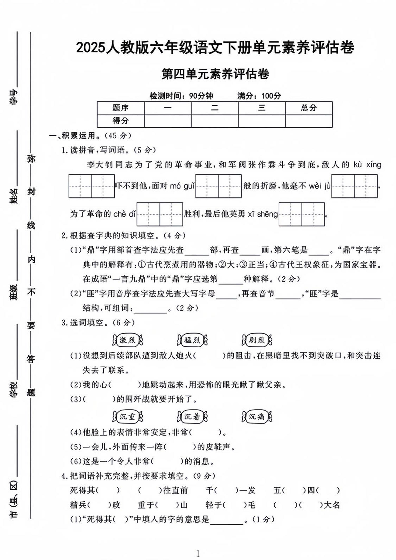 六年级下语文第四单元检测卷-1