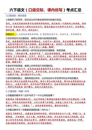 六年级下语文口语交际和小练笔及课内仿写