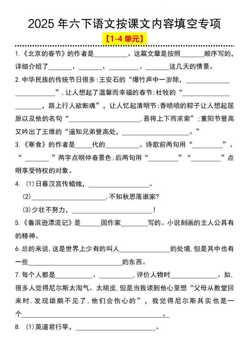 2025年六年级下册语文按课文内容填空专项（1-4单元）
