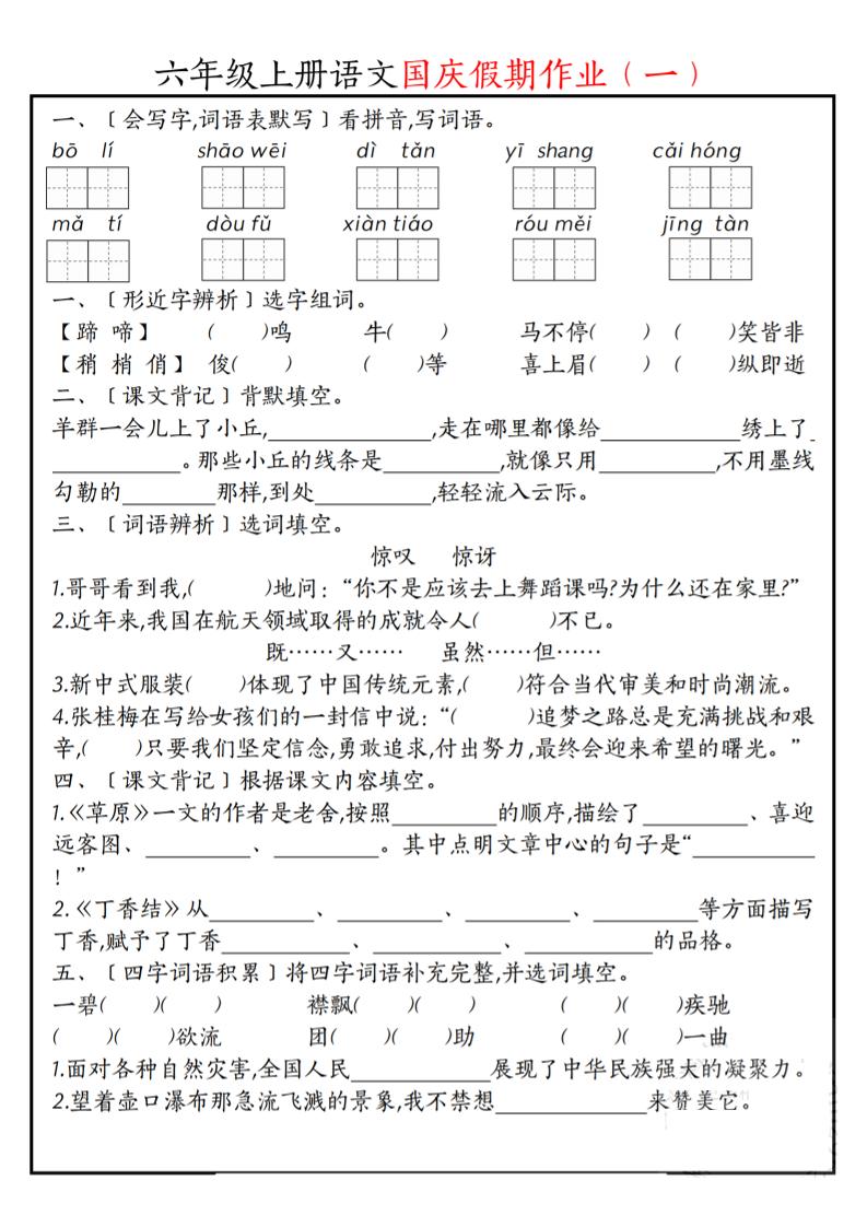 六年级上册语文国庆假期作业每日一练7页