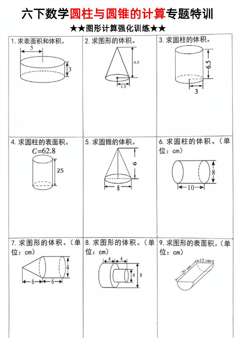 六年级下册数学《圆柱和圆锥的计算专题特训》