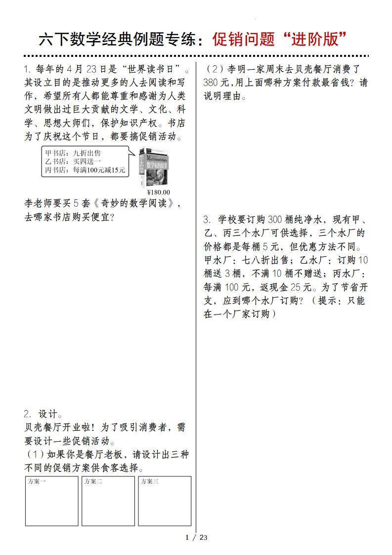 六年级下册数学经典例题专练：促销问题“进阶版”
