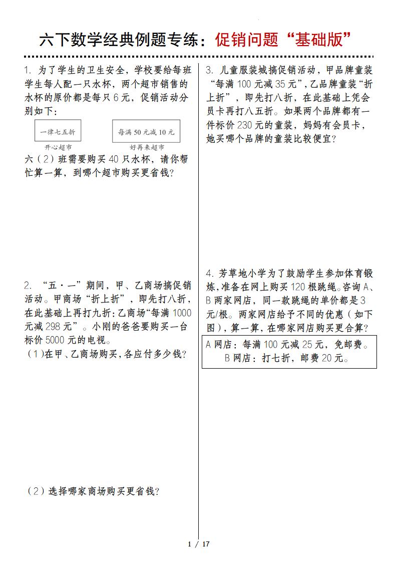 六年级下册数学经典例题专练：促销问题“基础版”