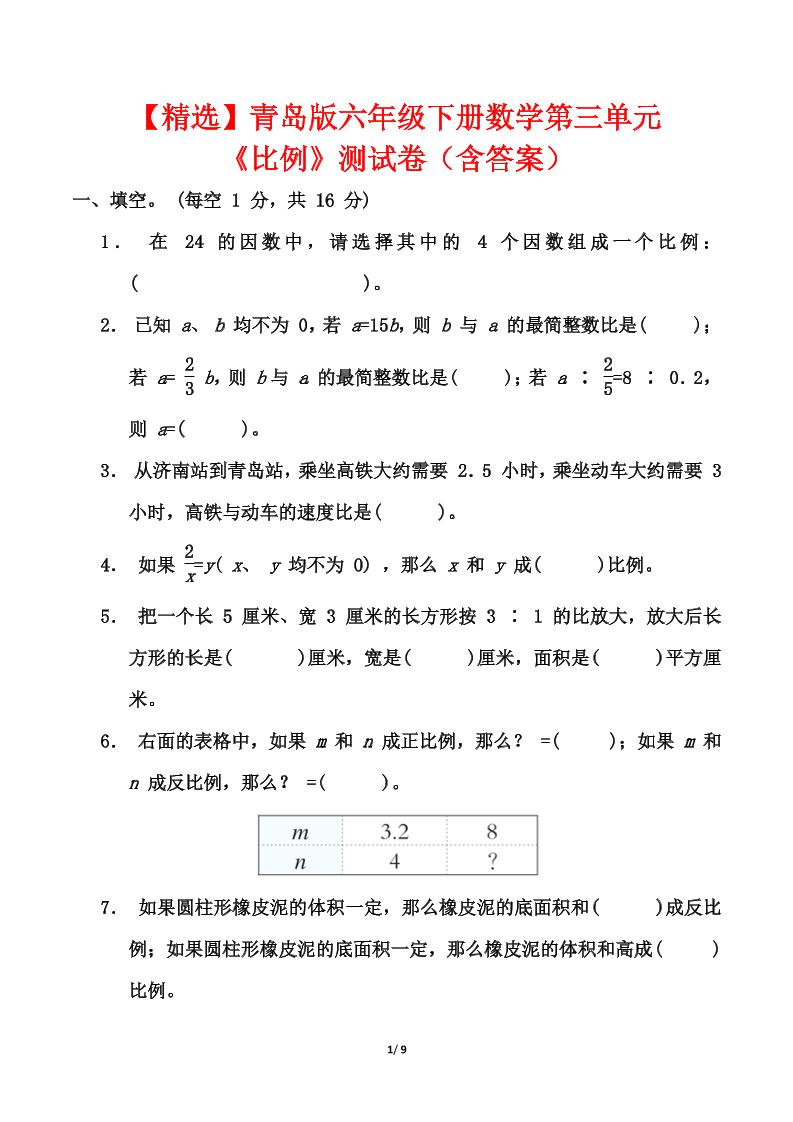 【精选】青岛63版六年级下册数学第三单元《比例》测试卷（含答案）