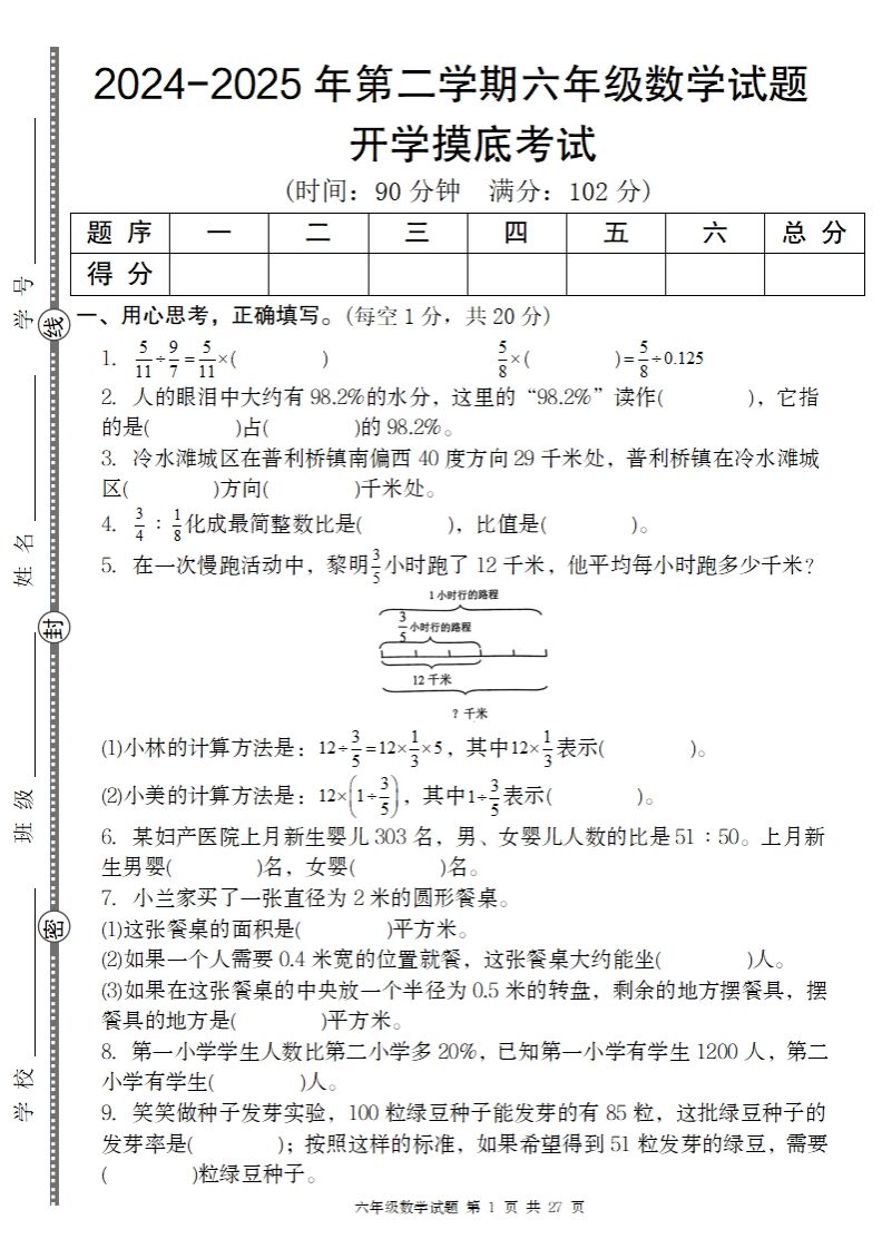 2024-2025年第二学期六年级下册数学开学摸底试题人教