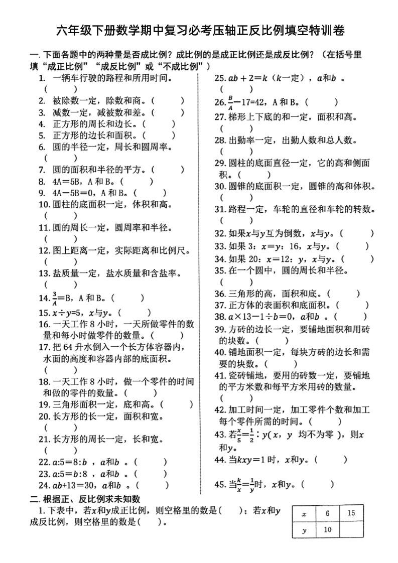 六年级下册数学期中复习必考正反比例填空