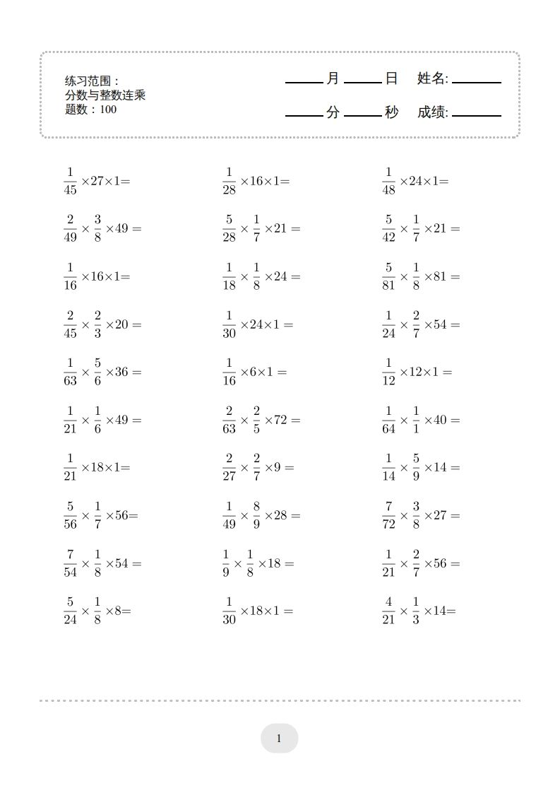 六年级下册数学分数与整数连乘连打版