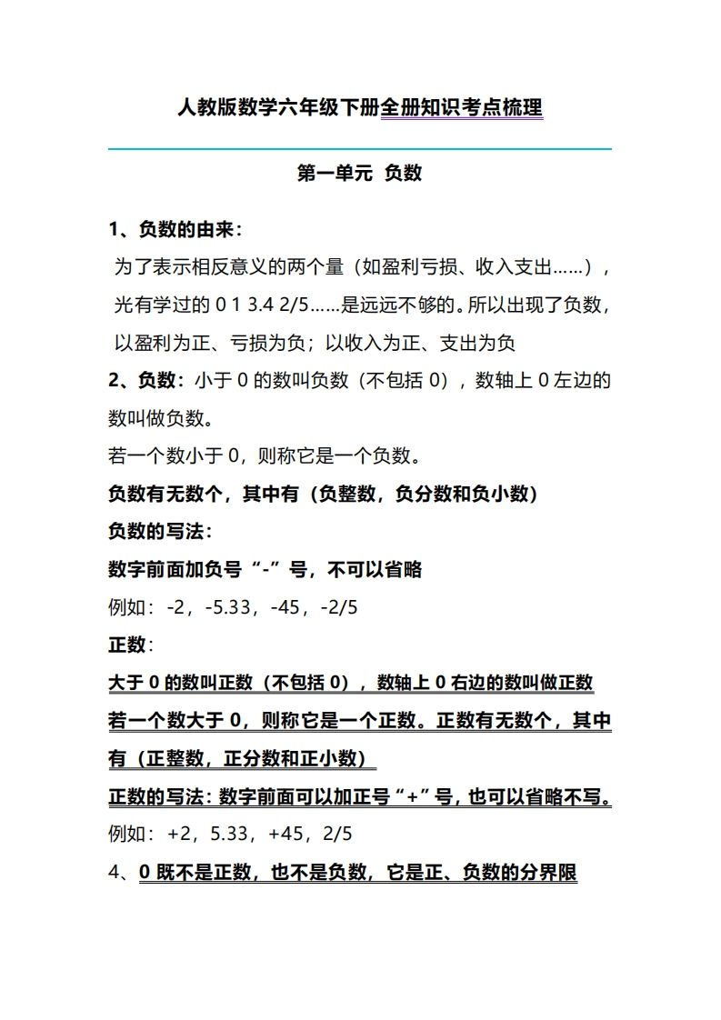 六年级下册人教版数学全册知识考点梳理