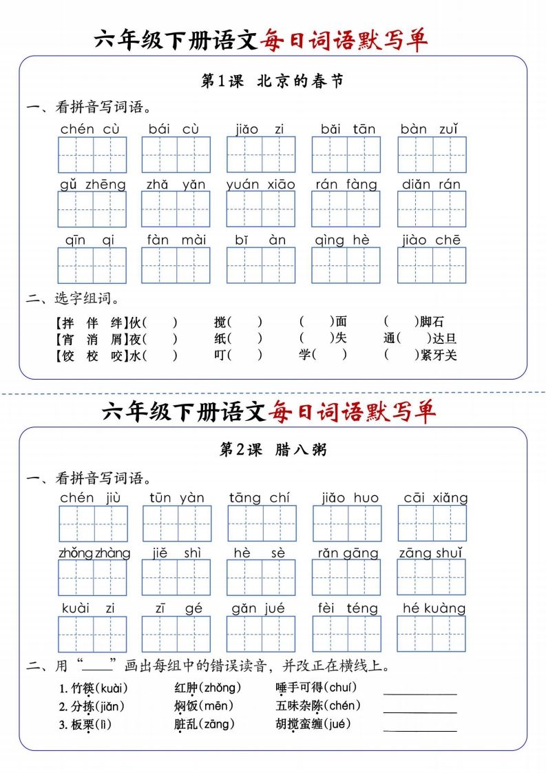 六年级下册语文每日词语默写单1-8单元-含答案