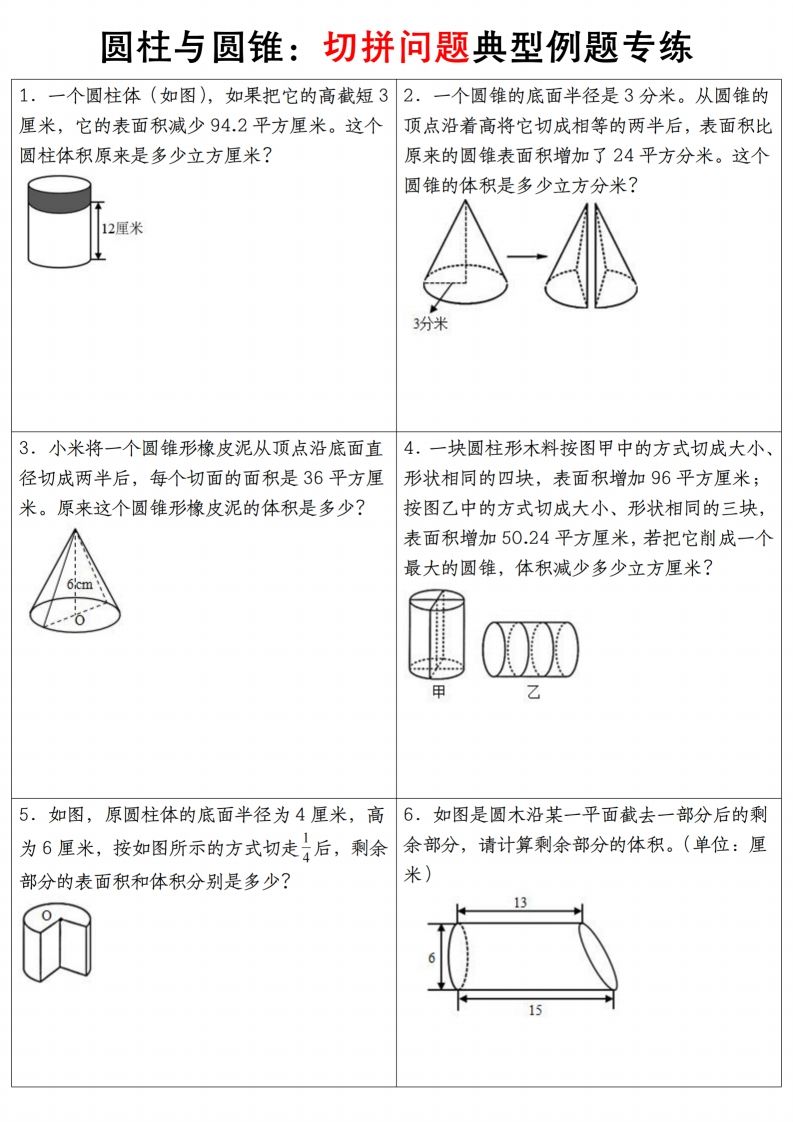 六年级下册数学【圆柱与圆锥典型例题专练】