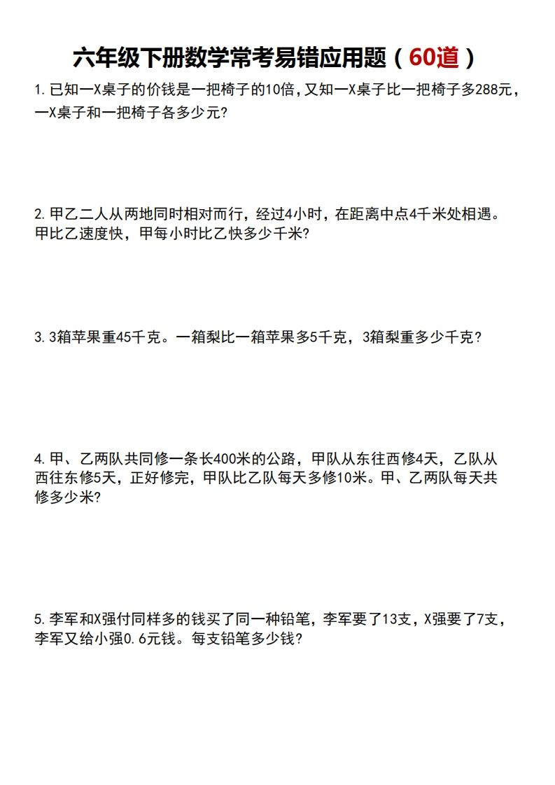 六年级下册数学应用题汇总专项练习