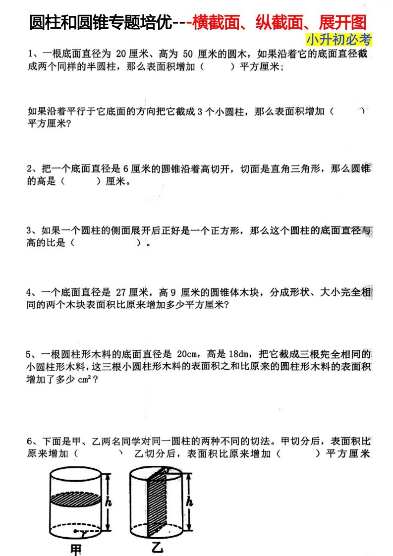 六年级下册数学圆柱和圆锥专题培优—横截面、纵截面、展开图