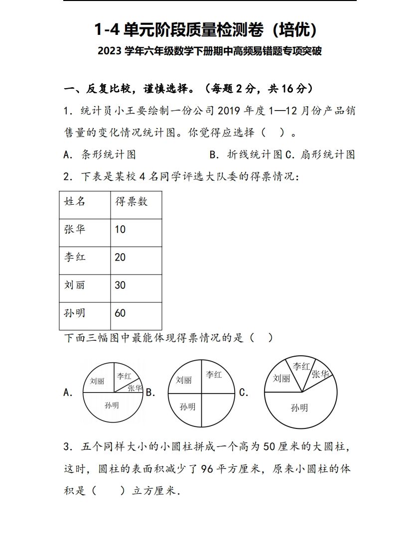 六年级下册苏教版数学1-4单元阶段质量检测卷