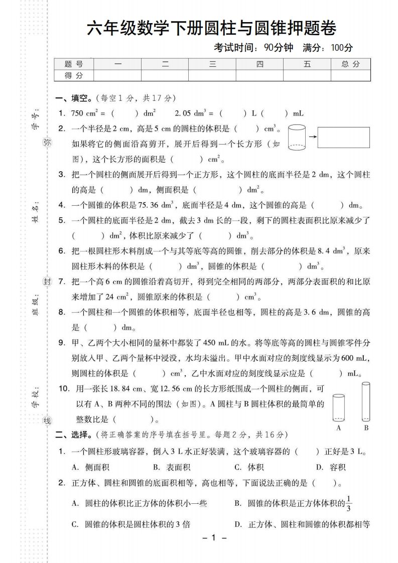 【圆柱与圆锥押题卷】六年级下册数学