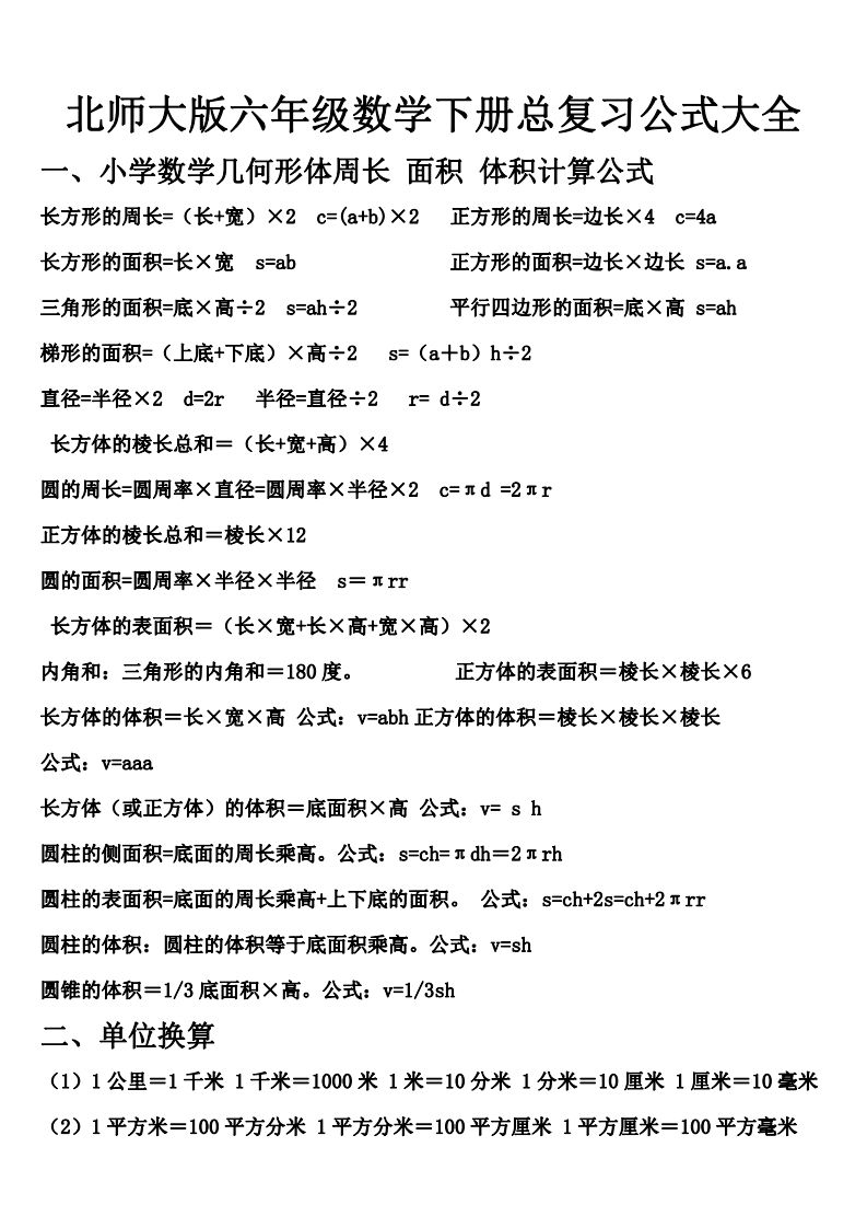 六年级下册北师大数学期末总复习公式大全