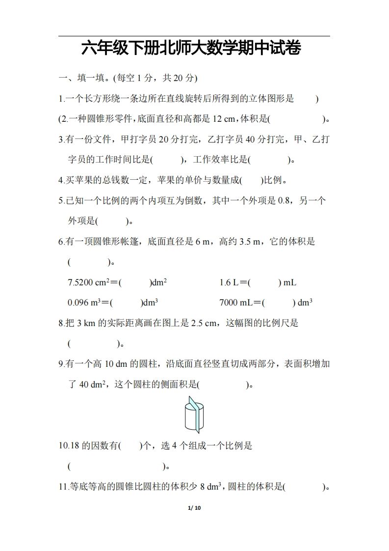 六年级下册北师大数学期中测试卷-3