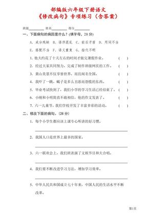 六年级下册语文《修改病句》专项练习(含答案)