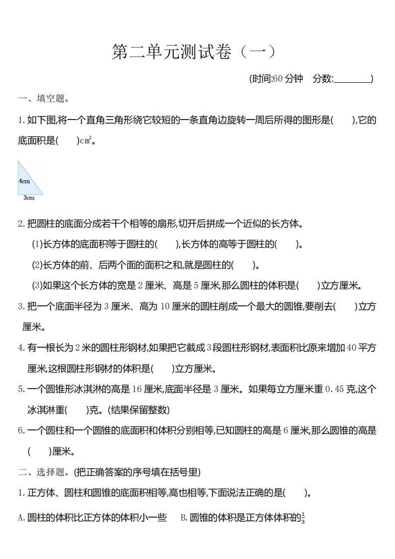 六年级下册苏教版数学第二单元测试卷-1