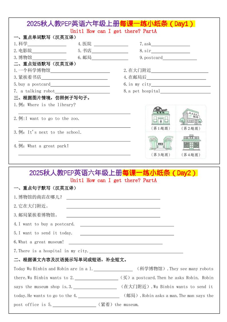 六年级上册英语每课一练小纸条（24天）人教pep版