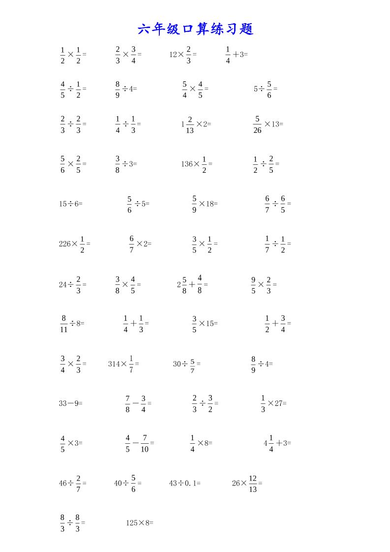 计算大作战！六年级上册数学分数小数口算训练卡（200题）