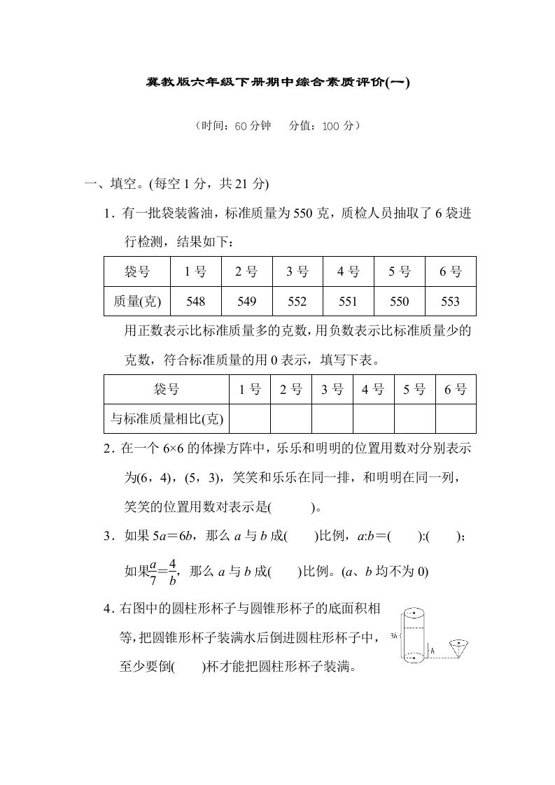 冀教版六年级数学下册期中综合素质评价（一）含答案