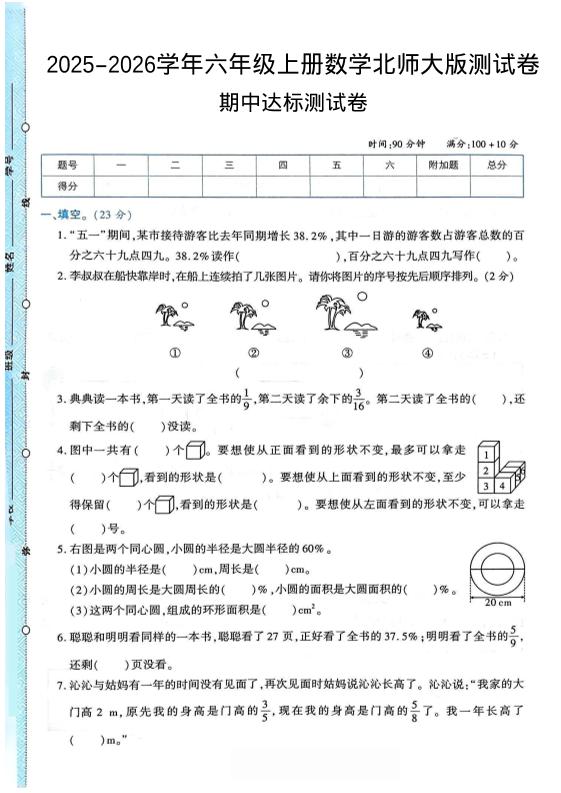 2025-2026学年六年级上册数学北师大版-期中试卷2