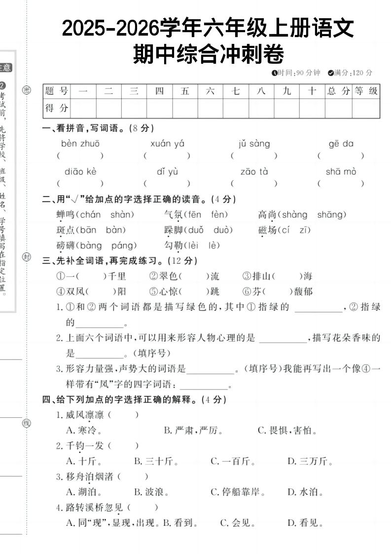 六年级上册《语文期中冲刺卷》